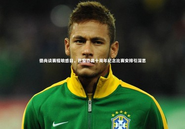 fb体育官网：德尚谈赛程敏感日，巴黎恐袭十周年纪念比赛安排引深思