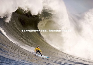 fb体育-维尼修斯替补登场状态低迷，数据深度解析与幕后故事