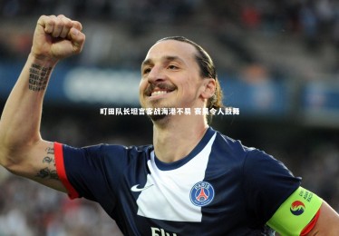 【fbapp】町田队长坦言客战海港不易 赛果令人鼓舞