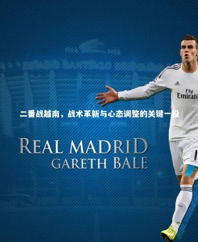 【fbapp】二番战越南，战术革新与心态调整的关键一役