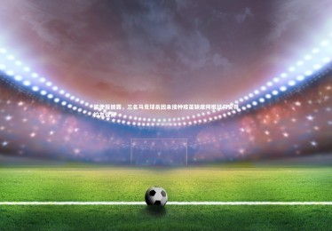 fb体育|信使报披露，三名马竞球员因未接种疫苗缺席阿根廷与安哥拉友谊赛