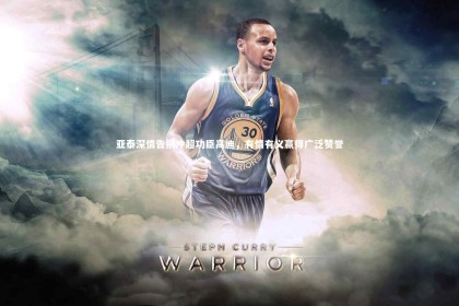 fbapp_亚泰深情告别冲超功臣高迪，有情有义赢得广泛赞誉