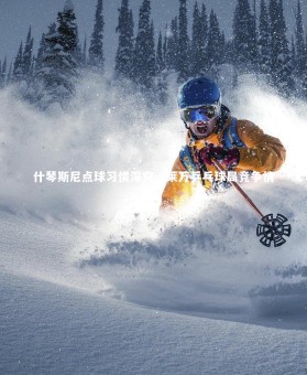 fbapp-什琴斯尼点球习惯深究，莱万乒乓球局竞争情