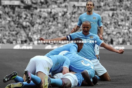 fb体育官网_拉齐奥报价金玟哉达国安预期，转会只剩最后一道关卡