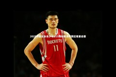 fb体育|2025中国足协青少年U15锦标赛漳州赛区隆重启幕