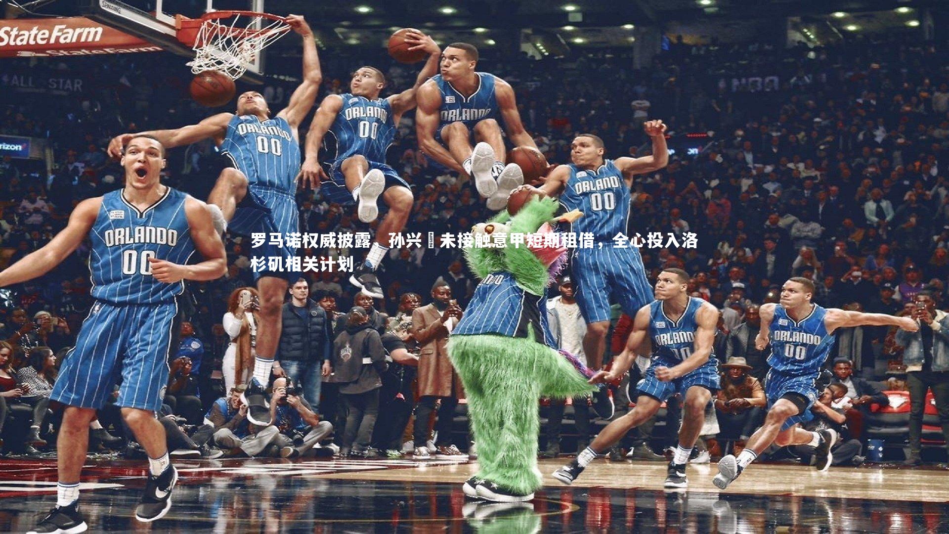 罗马诺权威披露,孙兴慜未接触意甲短期租借,全心投入洛杉矶相关计划