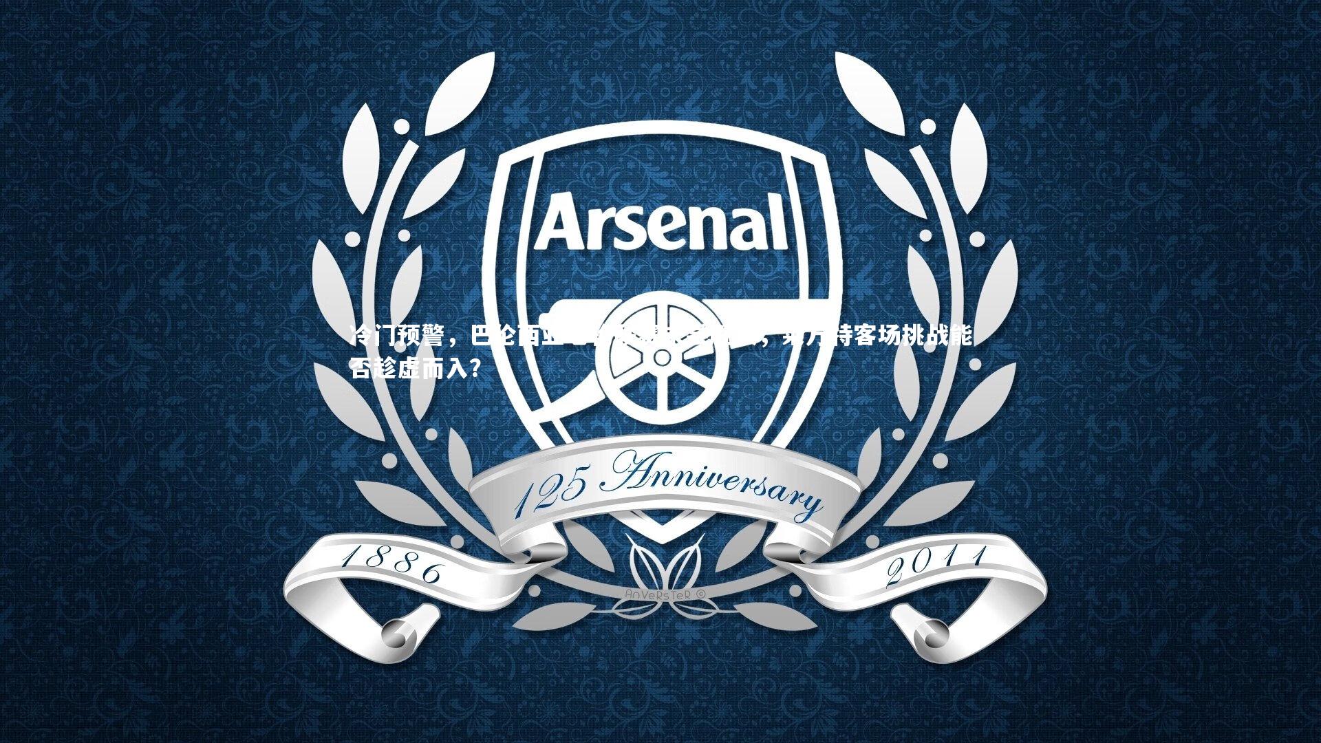 冷门预警，巴伦西亚七轮联赛未尝胜绩，莱万特客场挑战能否趁虚而入？