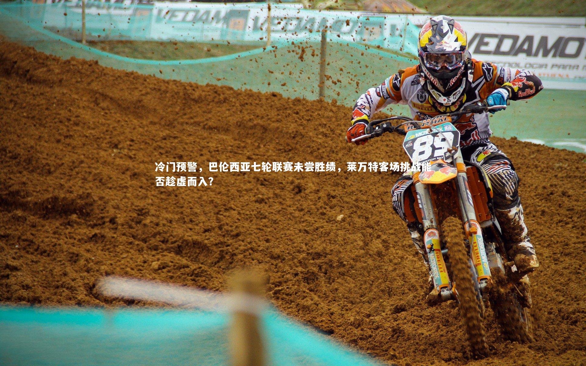 冷门预警，巴伦西亚七轮联赛未尝胜绩，莱万特客场挑战能否趁虚而入？