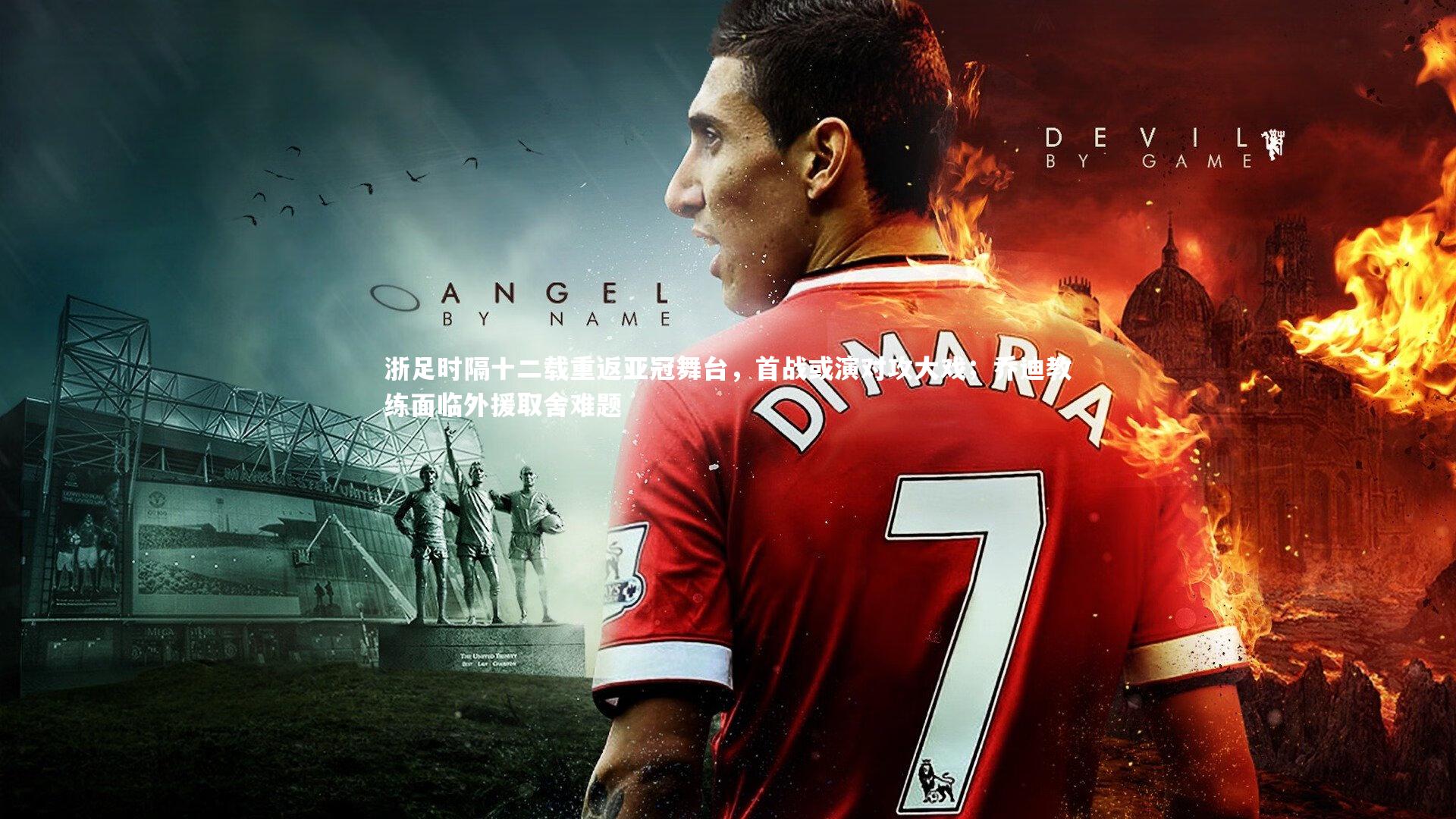 浙足时隔十二载重返亚冠舞台，首战或演对攻大戏；乔迪教练面临外援取舍难题