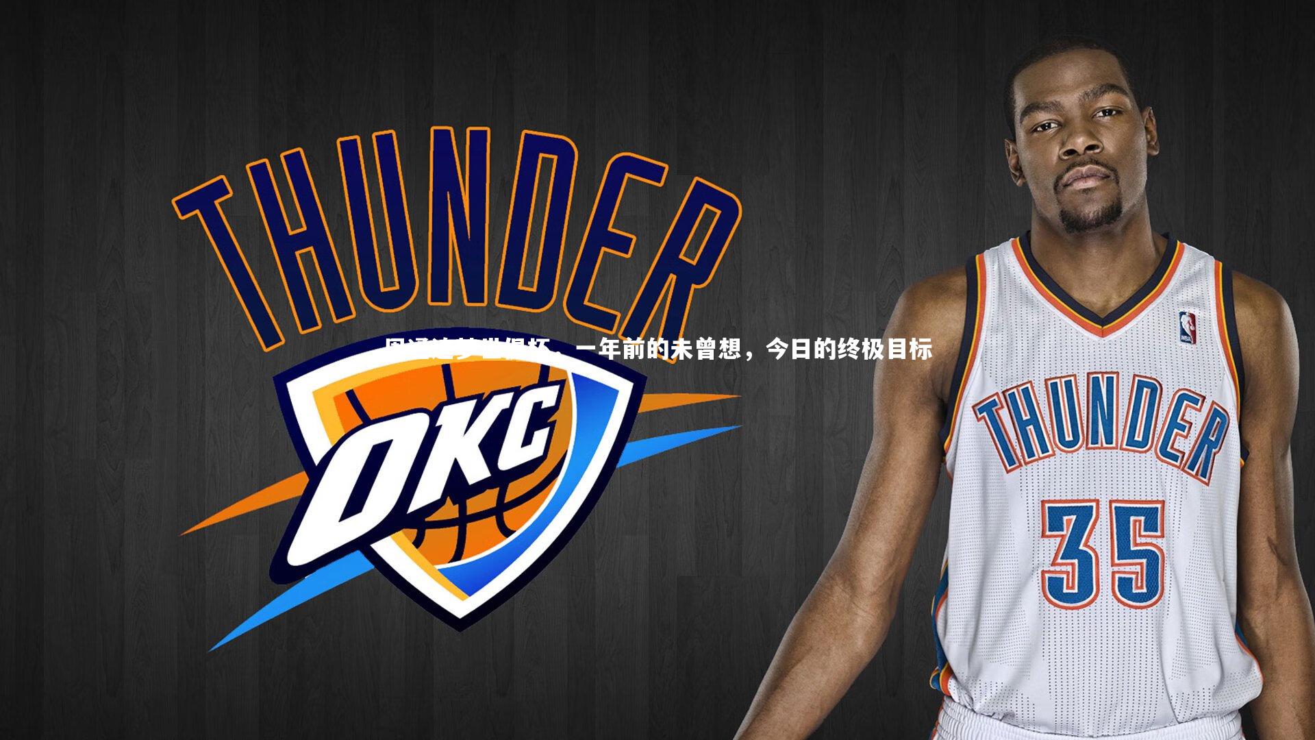 周通追梦世俱杯，一年前的未曾想，今日的终极目标