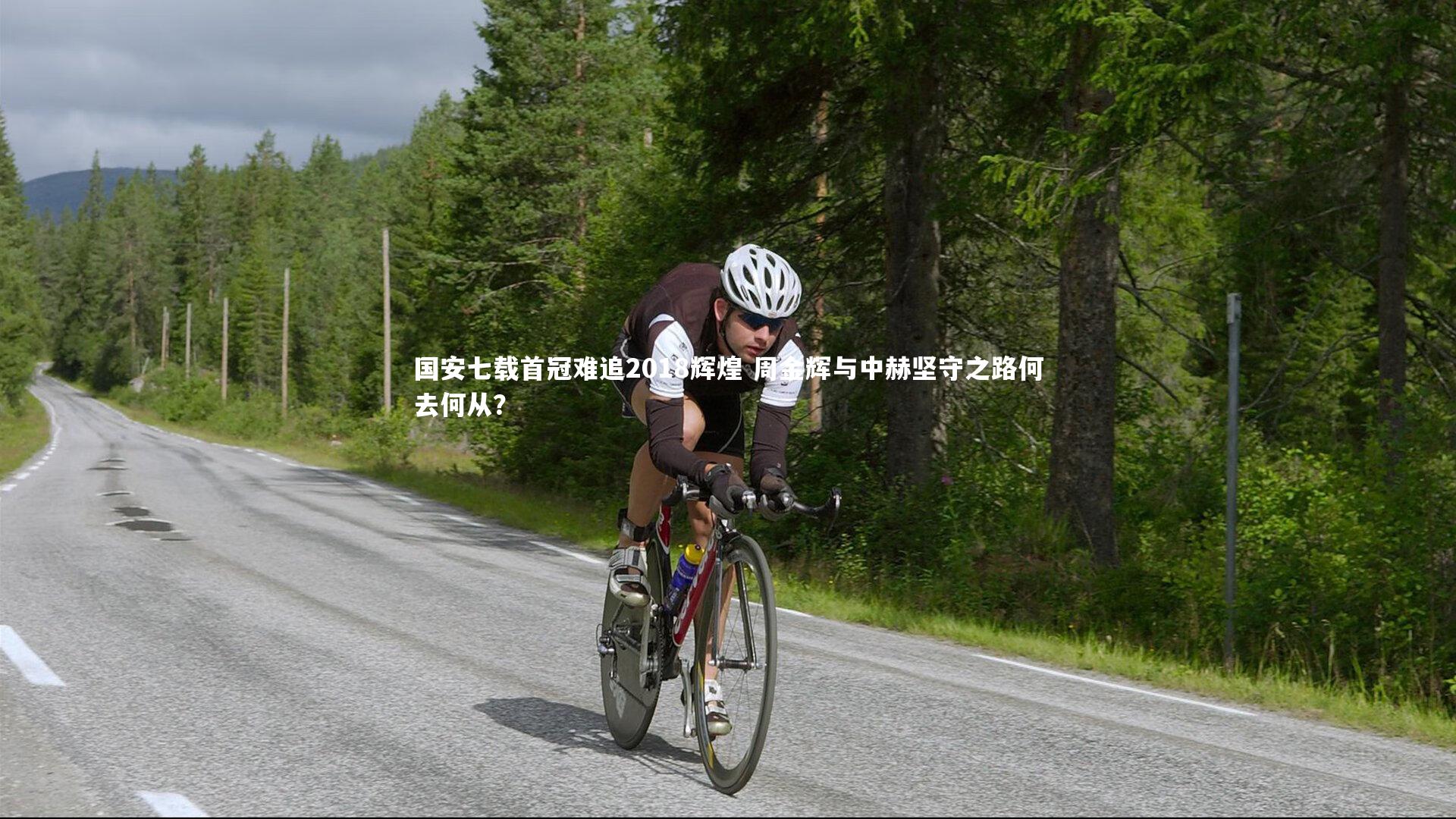 国安七载首冠难追2018辉煌 周金辉与中赫坚守之路何去何从？