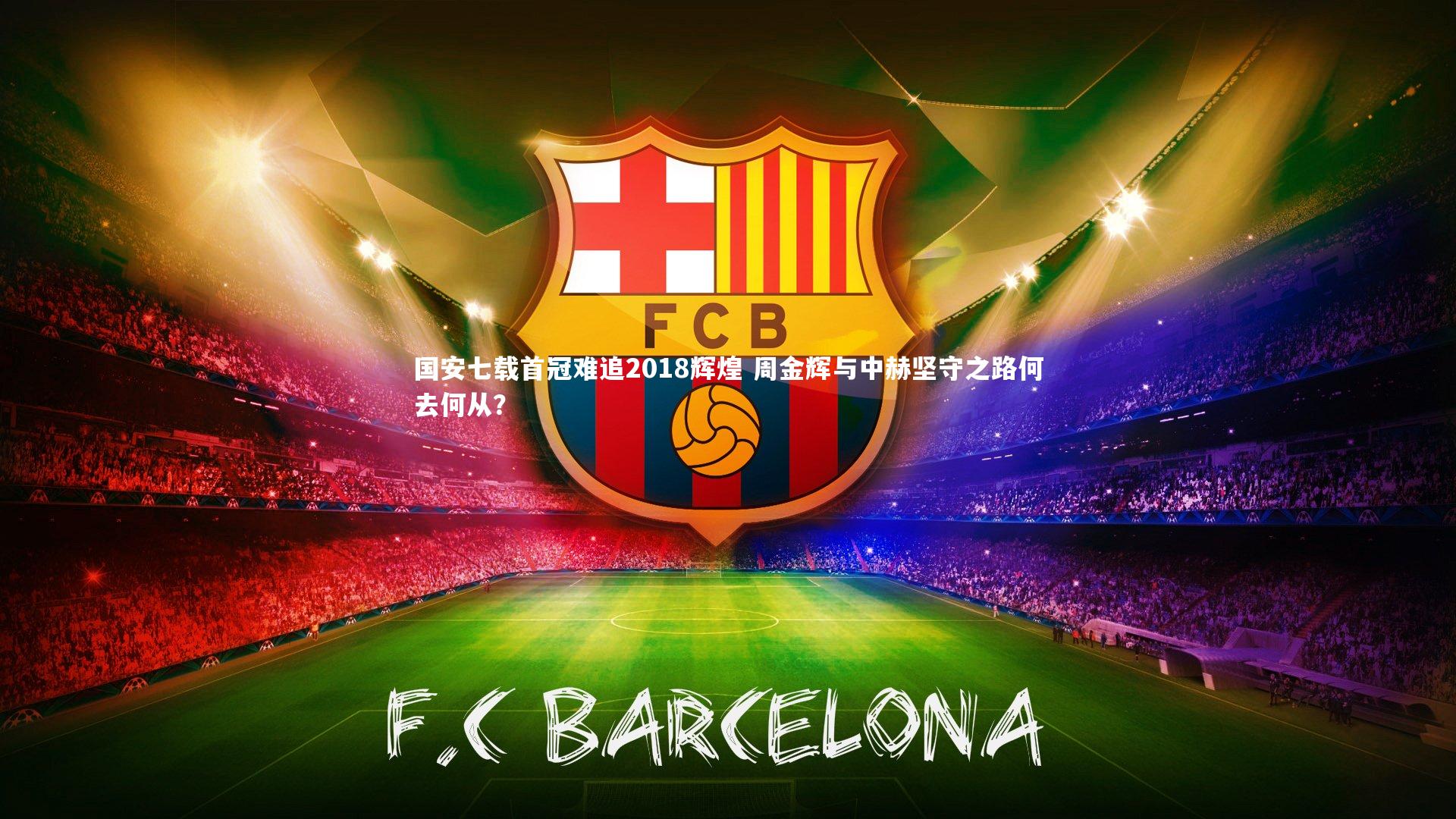 国安七载首冠难追2018辉煌 周金辉与中赫坚守之路何去何从？