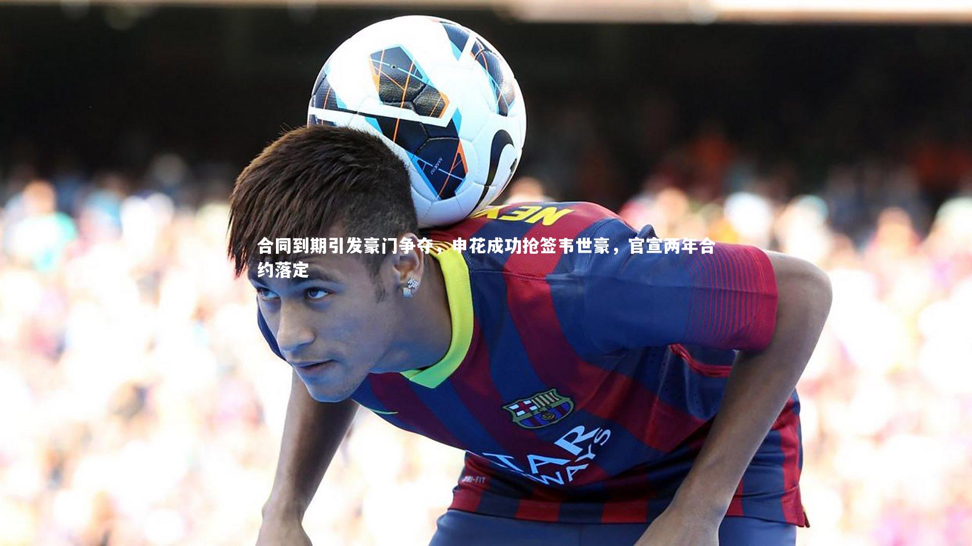 合同到期引发豪门争夺,申花成功抢签韦世豪,官宣两年合约落定