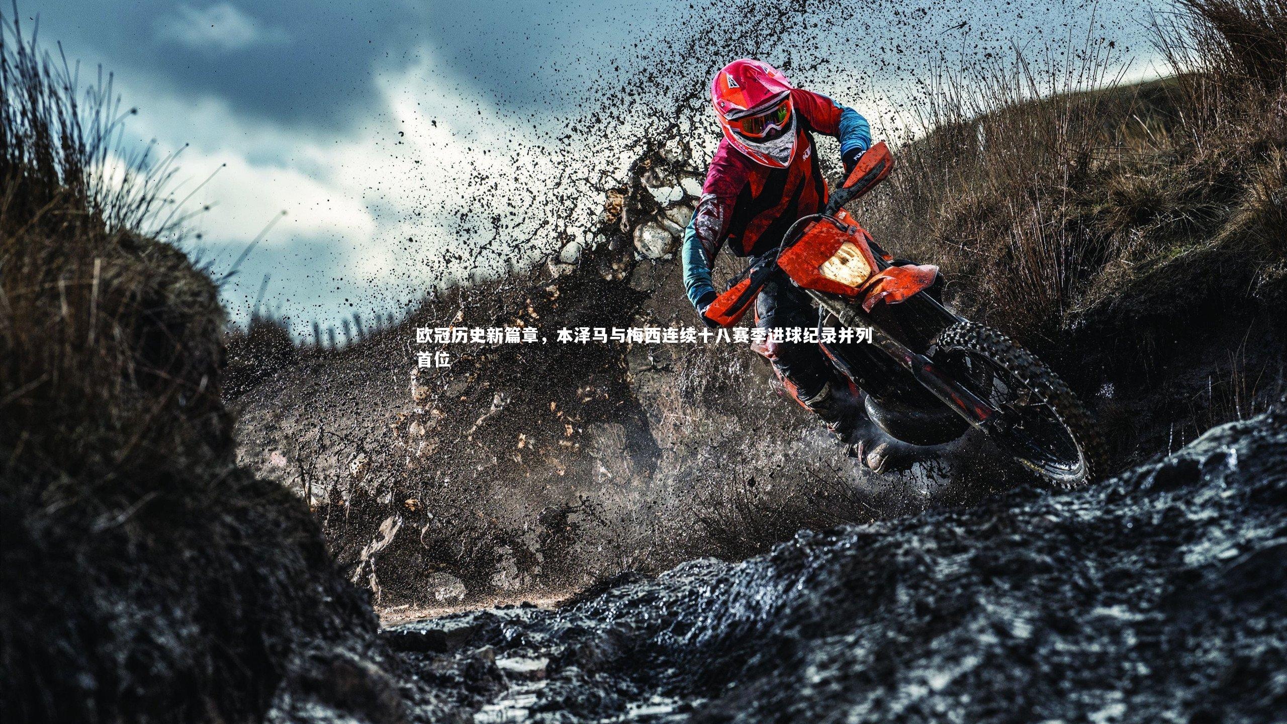 欧冠历史新篇章，本泽马与梅西连续十八赛季进球纪录并列首位