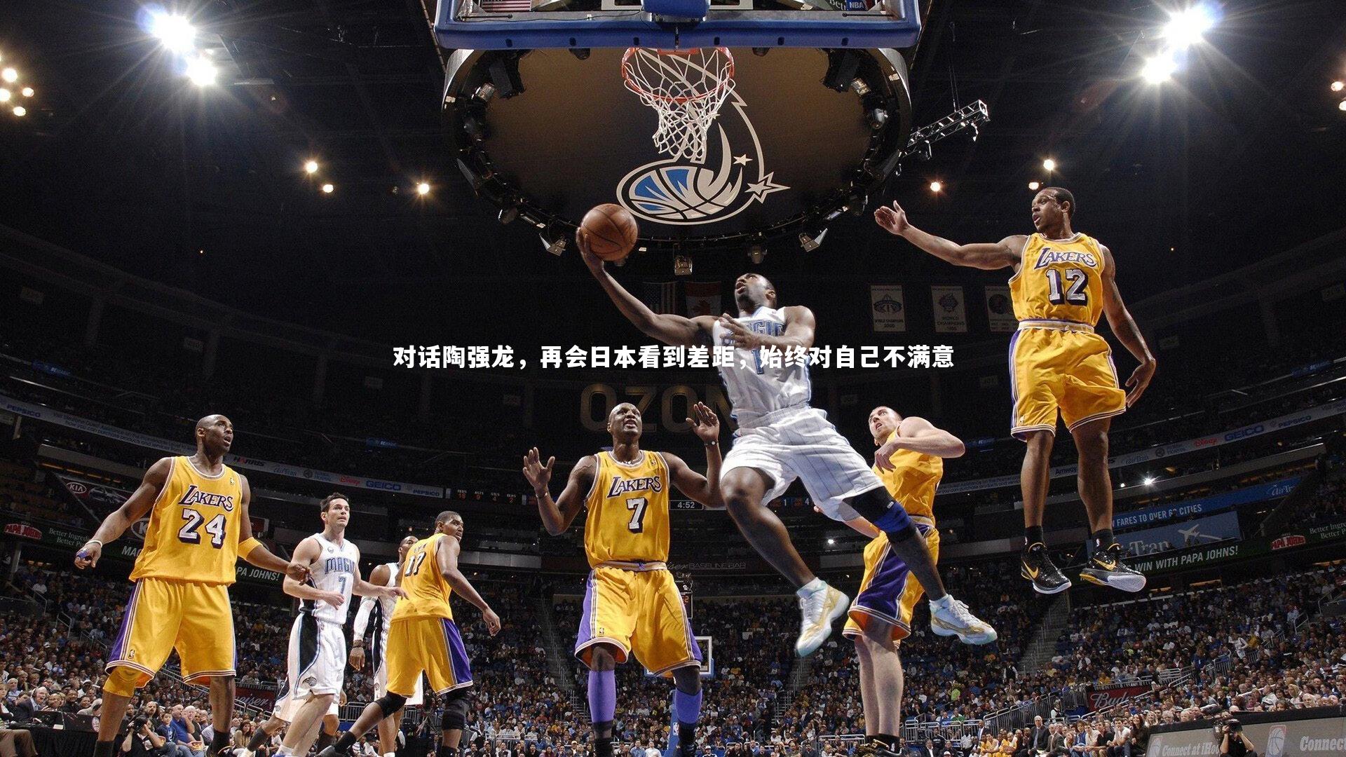 对话陶强龙,再会日本看到差距,始终对自己不满意