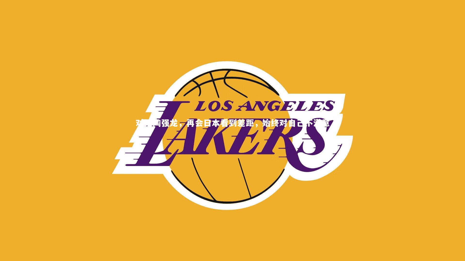 对话陶强龙,再会日本看到差距,始终对自己不满意