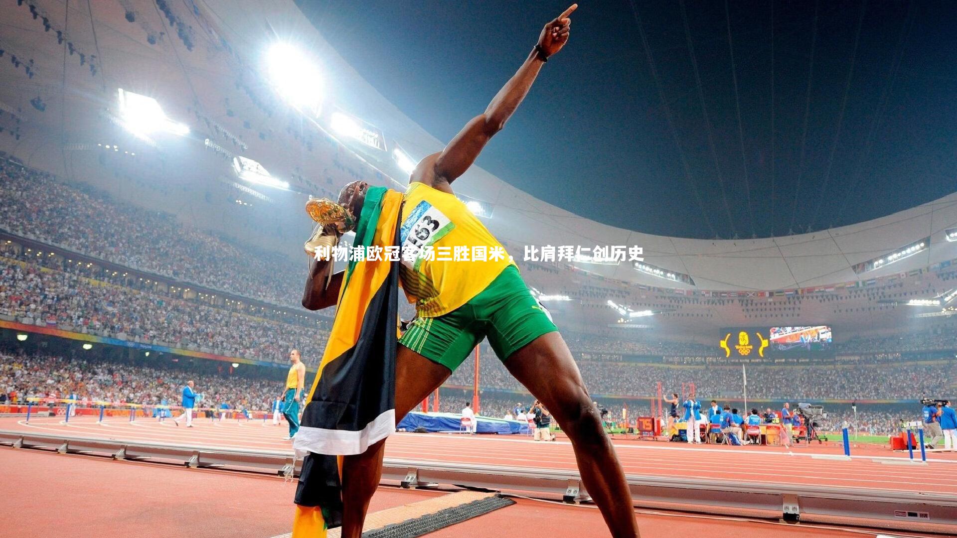 利物浦欧冠客场三胜国米，比肩拜仁创历史