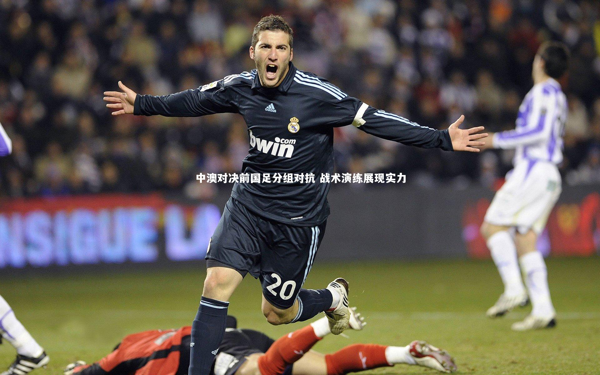 中澳对决前国足分组对抗 战术演练展现实力