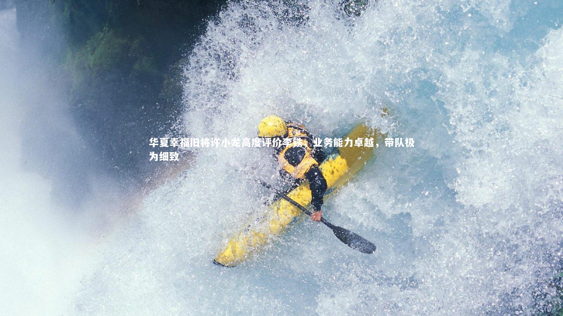 华夏幸福旧将许小龙高度评价李铁，业务能力卓越，带队极为细致