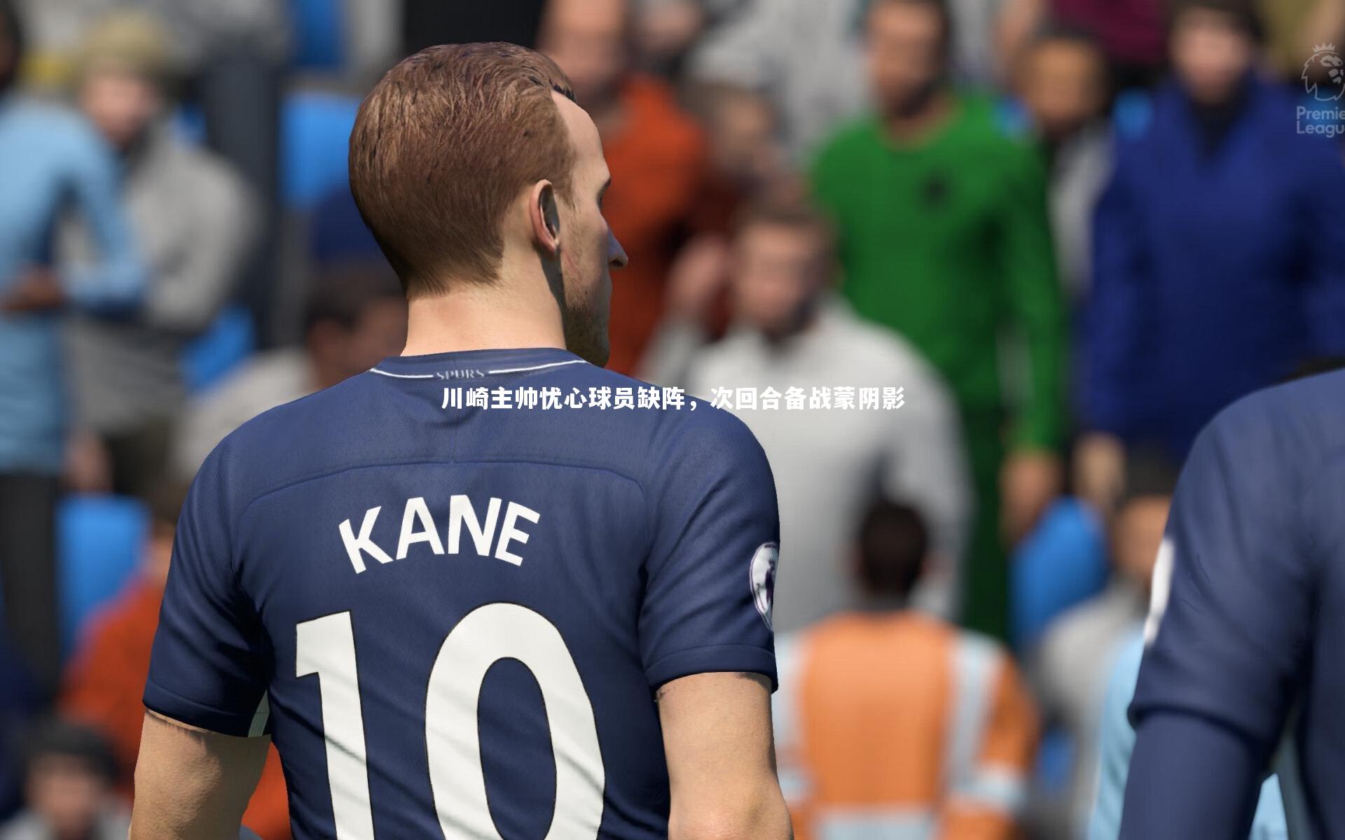 川崎主帅忧心球员缺阵,次回合备战蒙阴影