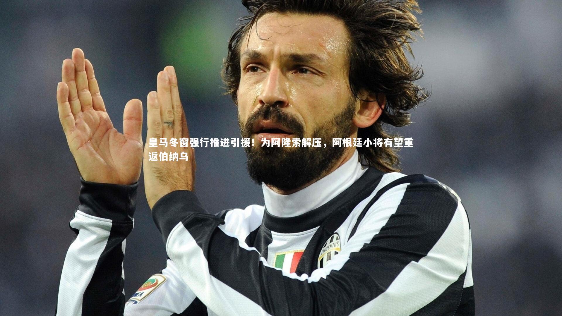 皇马冬窗强行推进引援！为阿隆索解压，阿根廷小将有望重返伯纳乌