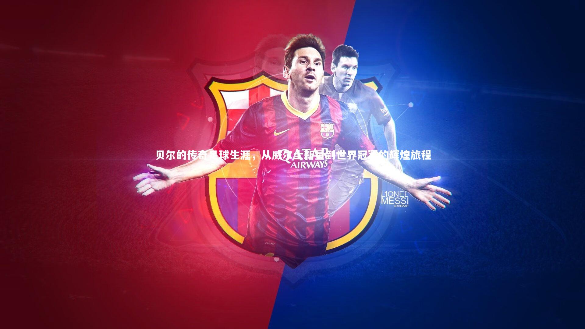 贝尔的传奇足球生涯,从威尔士新星到世界冠军的辉煌旅程