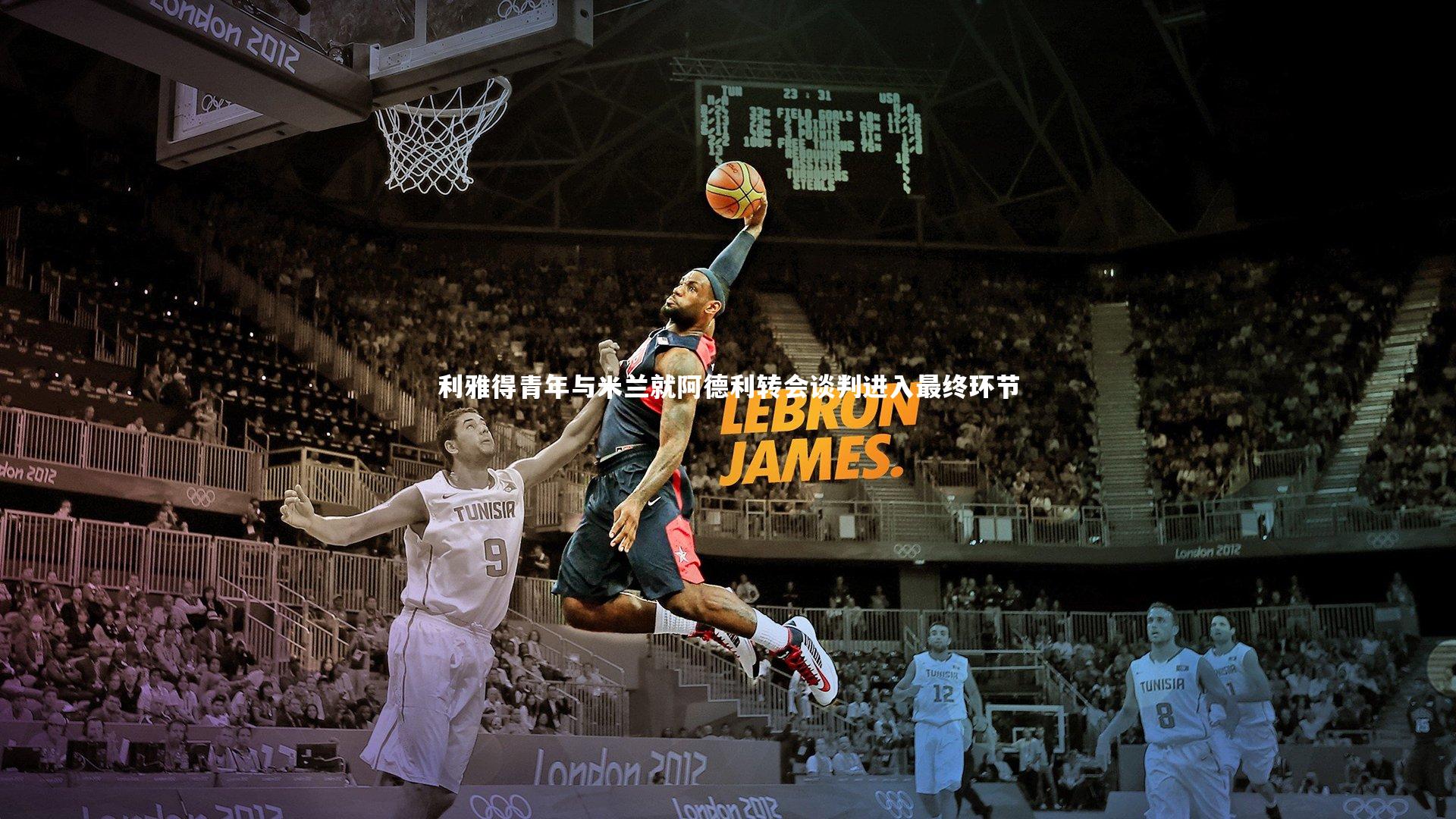 利雅得青年与米兰就阿德利转会谈判进入最终环节