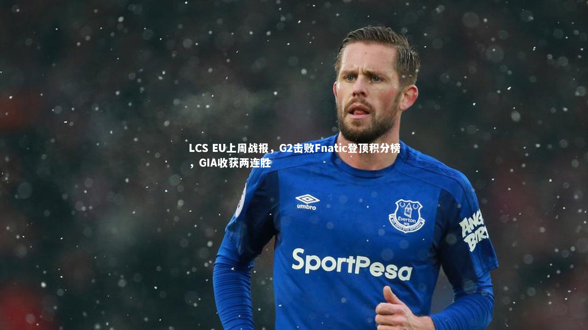 LCS EU上周战报，G2击败Fnatic登顶积分榜，GIA收获两连胜