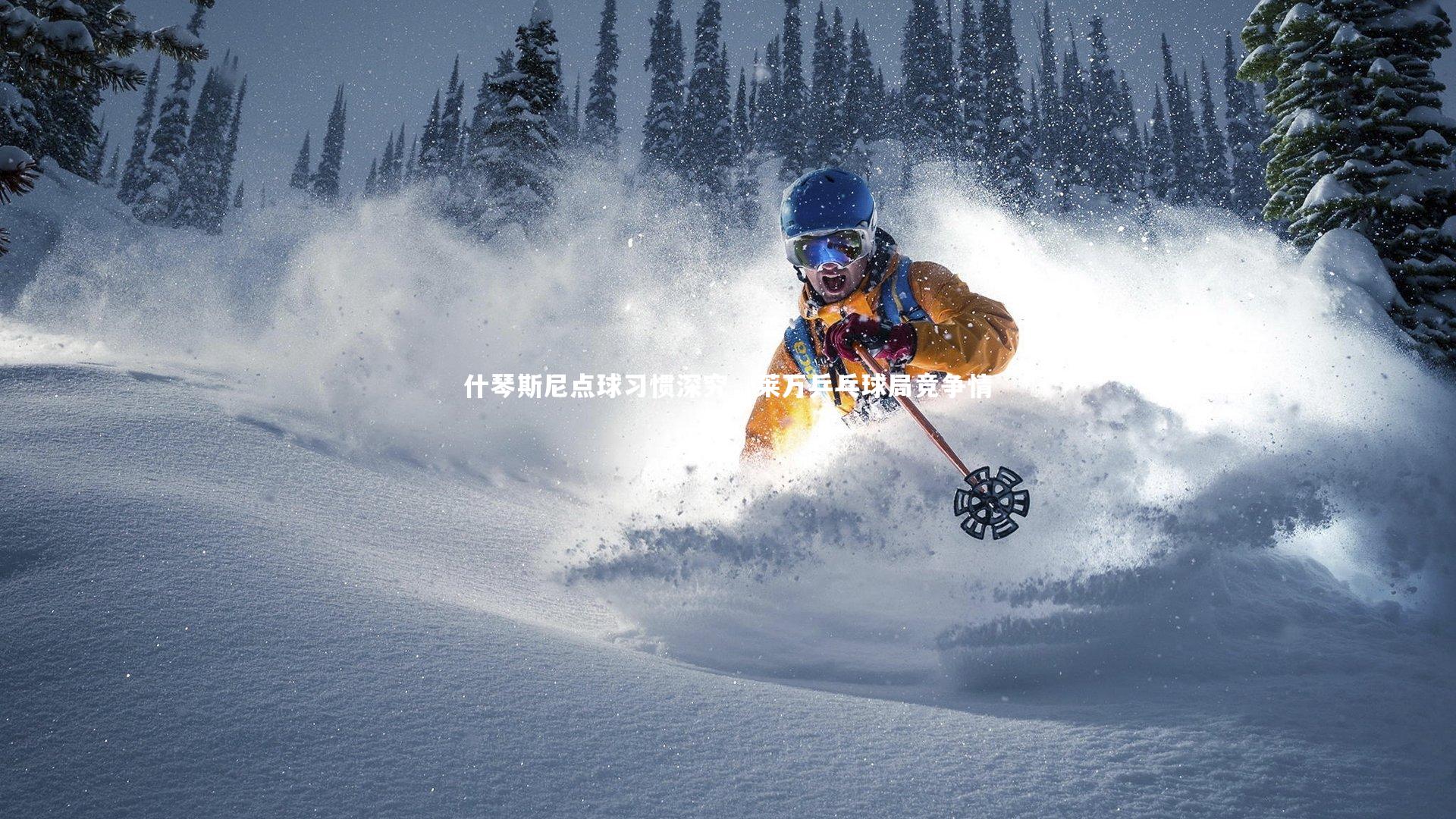 什琴斯尼点球习惯深究，莱万乒乓球局竞争情