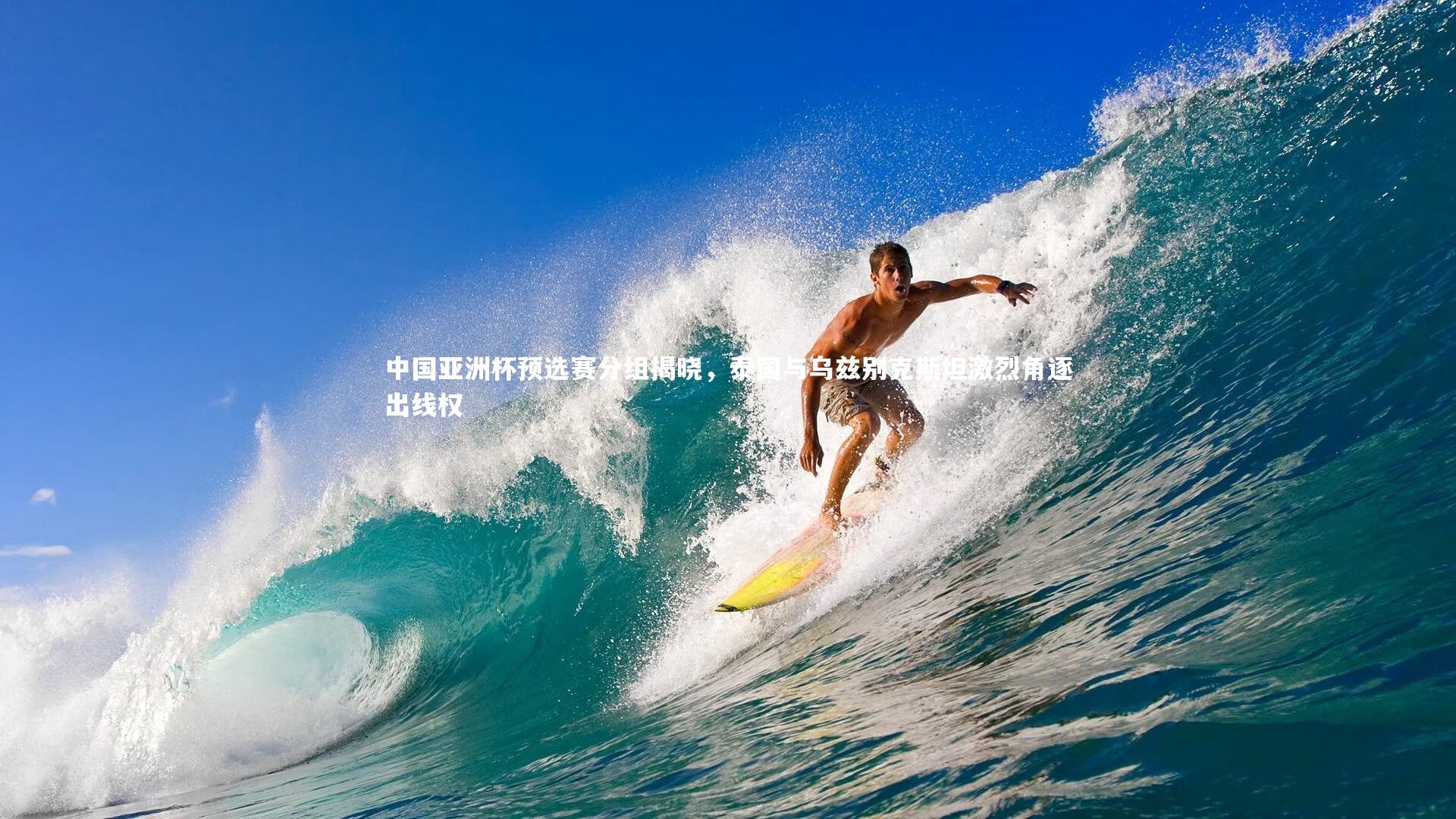 中国亚洲杯预选赛分组揭晓，泰国与乌兹别克斯坦激烈角逐出线权